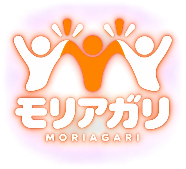 モリアガリ